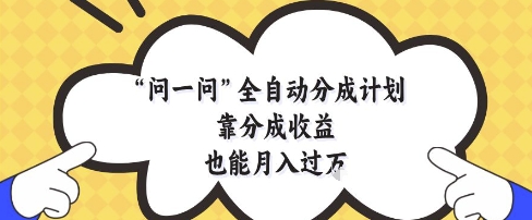 久爱副业网,网赚项目,网赚论坛博客网分享问一问全自动分成计划，靠分成收益也能月入过1W【揭秘】
