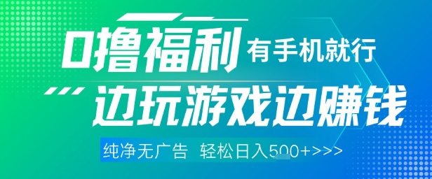久爱副业网,网赚项目,网赚论坛博客网分享全网首发，0撸福利，有手就行随时随地做 纯净无广告，边玩游戏边挣钱，轻松日入5张+【揭秘】