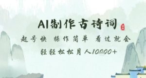 AI制作古诗词，起号快，操作简单，看过就会轻轻松松月人1w+【揭秘】-就爱副业网