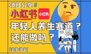 小红书年轻人养生赛道？真的还能做吗？详细讲解！-就爱副业网