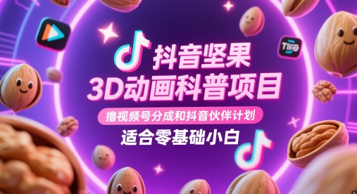 久爱副业网,网赚项目,网赚论坛博客网分享抖音坚果3D动画科普项目，撸视频号分成和抖音伙伴计划，适合零基础小白