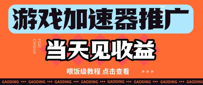 久爱副业网,网赚项目,网赚论坛博客网分享游戏加速器推广项目当天见收益，纯干货喂饭级教程分享