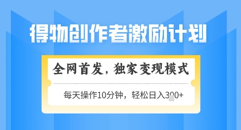 久爱副业网,网赚项目,网赚论坛博客网分享得物创作者激励，独家变现模式，轻松上手，日入3张+可矩阵，可放大【揭秘】