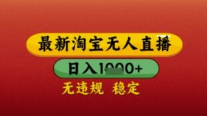 【最新】淘宝无人直播带货，独家技术，日入几张，不违规不封号，操作简单【揭秘】-就爱副业网