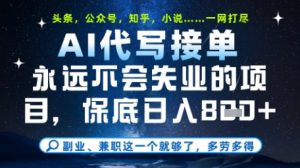 永远不会失业的项目，AI代写教学，上手之后单日稳定变现8张，头条、公众号、知乎等全部降维打击【揭秘】-就爱副业网