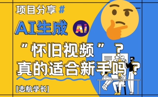 久爱副业网,网赚项目,网赚论坛博客网分享AI生成怀旧视频真的很适合新手？详细讲解！