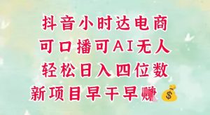 零售新电商，抖音小时达火热进行中，可做口播，可做AI无人，轻松日入四位数-就爱副业网
