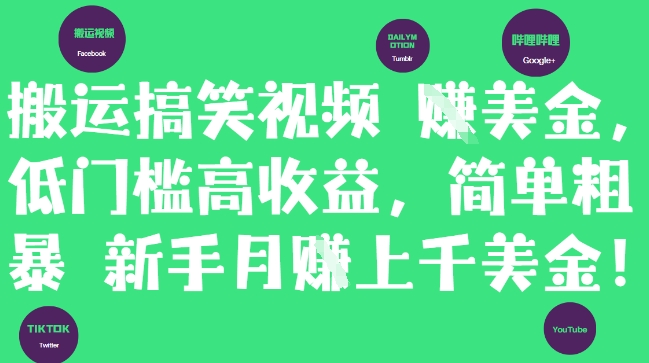 久爱副业网,网赚项目,网赚论坛博客网分享搬运搞笑视频挣美金，低门槛高收益，简单粗暴新手月入上千美刀