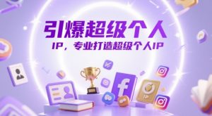 引爆超级个人IP，专业打造超级个人IP-就爱副业网
