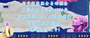 抖音极速版全自动掘金 ，无需养机、自动化不封号，全程脱离人工，全自动运行【揭秘】-就爱副业网