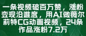 一条视频破百万赞，涨粉变现没难度，用AI做薇尔莉特CG动画视频，24条作品涨粉7.2W-就爱副业网