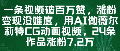 久爱副业网,网赚项目,网赚论坛博客网分享一条视频破百万赞，涨粉变现没难度，用AI做薇尔莉特CG动画视频，24条作品涨粉7.2W
