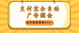 支付宝全自动广告掘金单机日入5张+【揭秘】-就爱副业网