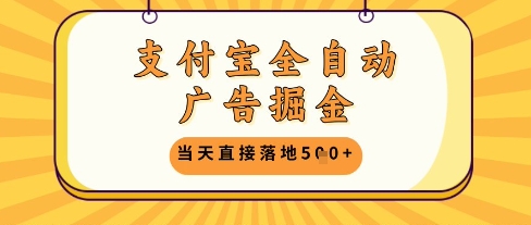 久爱副业网,网赚项目,网赚论坛博客网分享支付宝全自动广告掘金单机日入5张+【揭秘】