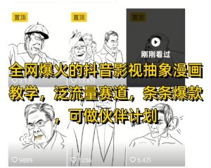 全网爆火的抖音影视抽象漫画教学，泛流量赛道，条条爆款，可做抖音伙伴计划视频号分成等-就爱副业网