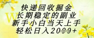 快递回收掘金项目，长期稳定的副业，新手小白当天上手，轻松日入1k+【揭秘】-就爱副业网
