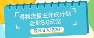 最新得物流量主分成计划，独家原创玩法，轻松日入1k+【揭秘】-就爱副业网