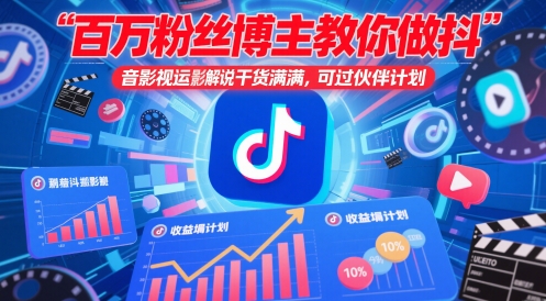 久爱副业网,网赚项目,网赚论坛博客网分享百万粉丝博主教你做抖音影视搬运影视解说，干货满满 ，可过伙伴计划