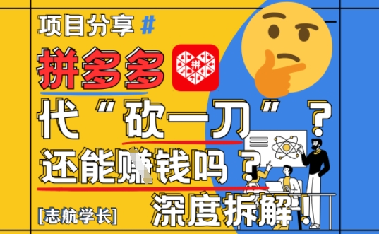 久爱副业网,网赚项目,网赚论坛博客网分享【2025最新】拼多多代坎助力项目深度拆解：还能挣钱吗?全流程玩法