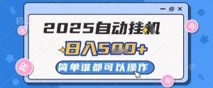 2025自动挂G撸金，一天稳定2-5张，多机多挣，收益无上限【揭秘】-就爱副业网