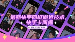 最新快手同框搬运技术，快手卡同框mt替换(仅限安卓手机)-就爱副业网