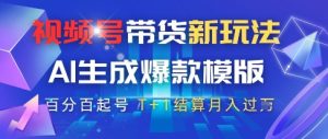 视频号带货新玩法，AI生成，百分百原创爆款模版，百分百起号，高佣商品T+1结算月入过W【揭秘】-就爱副业网
