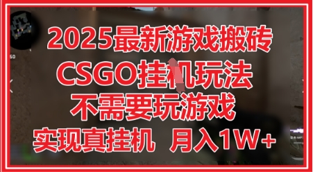 久爱副业网,网赚项目,网赚论坛博客网分享2025最新游戏搬砖，CSGO挂G，不需要玩游戏，实现真挂G，月入1W+【揭秘】