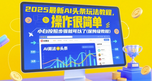 久爱副业网,网赚项目,网赚论坛博客网分享2025最新AI头条玩法教程，操作很简单，小白按照步骤就可以了(保姆级教程)