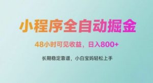 微信小程序全自动掘金，48小时可见收益，日入多张，长期稳定靠谱，小白宝妈轻松上手【揭秘】-就爱副业网