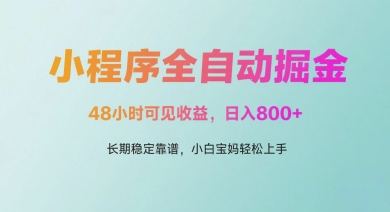 久爱副业网,网赚项目,网赚论坛博客网分享微信小程序全自动掘金，48小时可见收益，日入多张，长期稳定靠谱，小白宝妈轻松上手【揭秘】