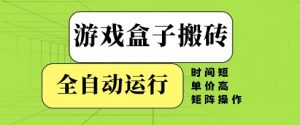 游戏盒子搬砖，全自动运行，无需人工，时间短、单价高、矩阵操作【揭秘】-就爱副业网