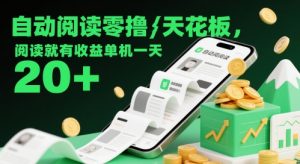 自动阅读零撸天花板，阅读就有收益单机一天20+-就爱副业网
