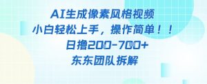 像素风躺挣新玩法！AI自动铲屎日入5张+(附带教程)-就爱副业网