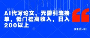 AI代写论文，无需引流接单，低门槛高收入，日入200以上-就爱副业网