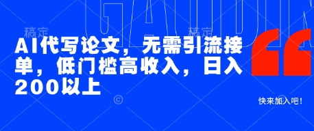 久爱副业网,网赚项目,网赚论坛博客网分享AI代写论文，无需引流接单，低门槛高收入，日入200以上
