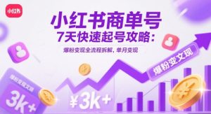 小红书商单号7天快速起号攻略：爆粉变现全流程拆解，单月变现3k+-就爱副业网