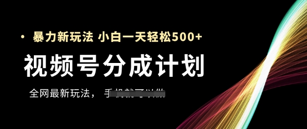 久爱副业网,网赚项目,网赚论坛博客网分享视频号分成计划，全网最暴力玩法，新手一天也能轻松5张+