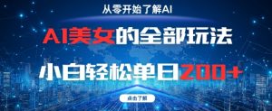 AI美女的全部玩法0基础小白轻松单日2张+-就爱副业网