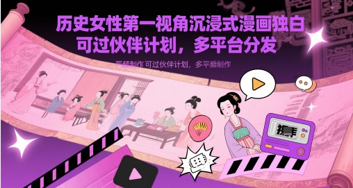 久爱副业网,网赚项目,网赚论坛博客网分享历史女性第一视角沉浸式漫画独白解说视频制作，可过伙伴计划，多平台分发