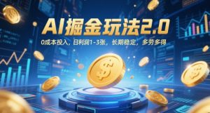 AI掘金玩法2.0，0成本投入，日利润1-3张，长期稳定，多劳多得-就爱副业网