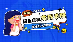 2025闲鱼虚拟电商超详细实战手册，小白日入几张-就爱副业网
