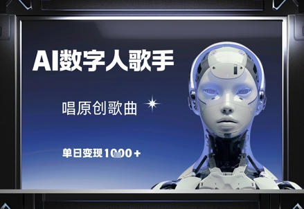 久爱副业网,网赚项目,网赚论坛博客网分享AI数字人歌手，唱原创歌曲，单日变现1k