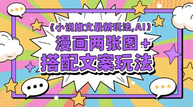 久爱副业网,网赚项目,网赚论坛博客网分享小说推文最新玩法，AI漫画两张图+搭配文案玩法