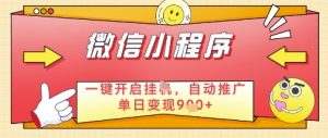 微信官方省心福利项目，小程序挂G副业：每天 30 分钟，日入几张【揭秘】-就爱副业网