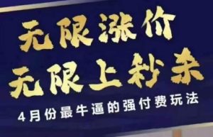 拼多多线上课，无限涨价，无限上秒杀，4月份最牛逼的强付费玩法【更新】-就爱副业网