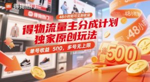 得物流量主分成计划独家原创玩法，48小时即可见到收益，单号收益5张，多号无上限【揭秘】-就爱副业网
