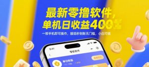 最新零撸软件，单机日收益4张，一部手机即可操作，提现秒到账无门槛，小白可做【揭秘】-就爱副业网