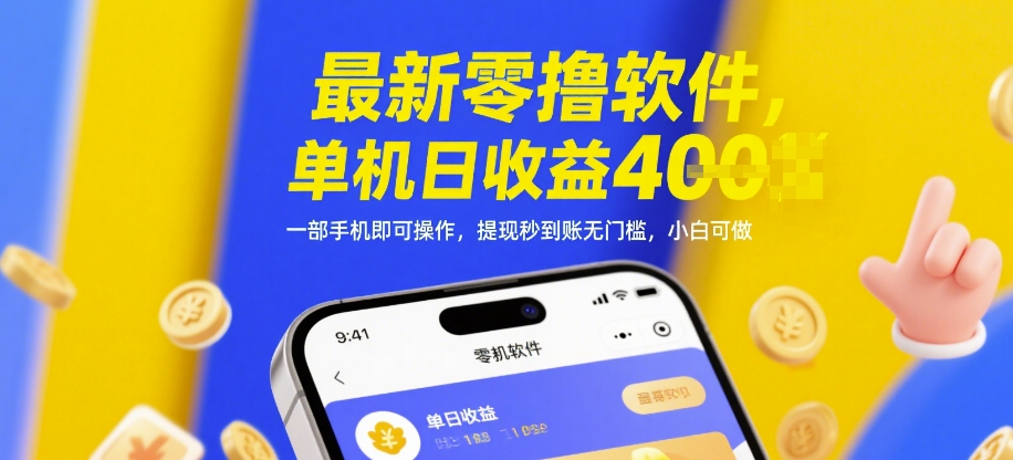 久爱副业网,网赚项目,网赚论坛博客网分享最新零撸软件，单机日收益4张，一部手机即可操作，提现秒到账无门槛，小白可做【揭秘】