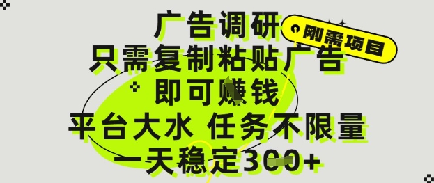 久爱副业网,网赚项目,网赚论坛博客网分享广告调研项目，只需复制粘贴广告即可挣钱，平台大水，任务不限量，一天3张【揭秘】