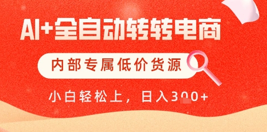 久爱副业网,网赚项目,网赚论坛博客网分享【AI+全自动转转电商】内部专属低价货源，全网首发，单日轻松变现几张【揭秘】